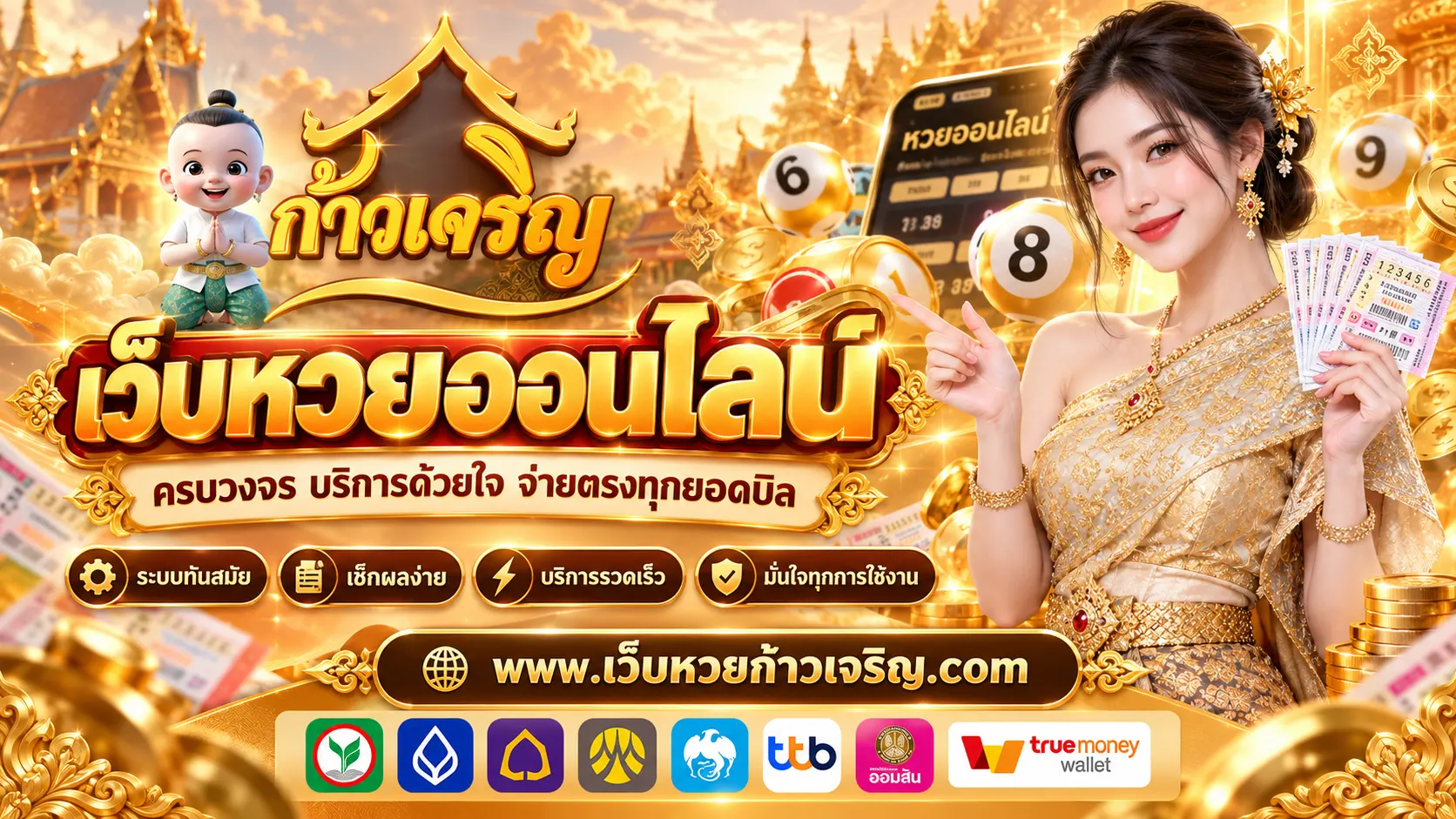 ก้าวเจริญ เว็บหวยออนไลน์ครบวงจร บริการด้วยใจ จ่ายตรงทุกยอดบิล