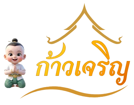 ก้าวเจริญ