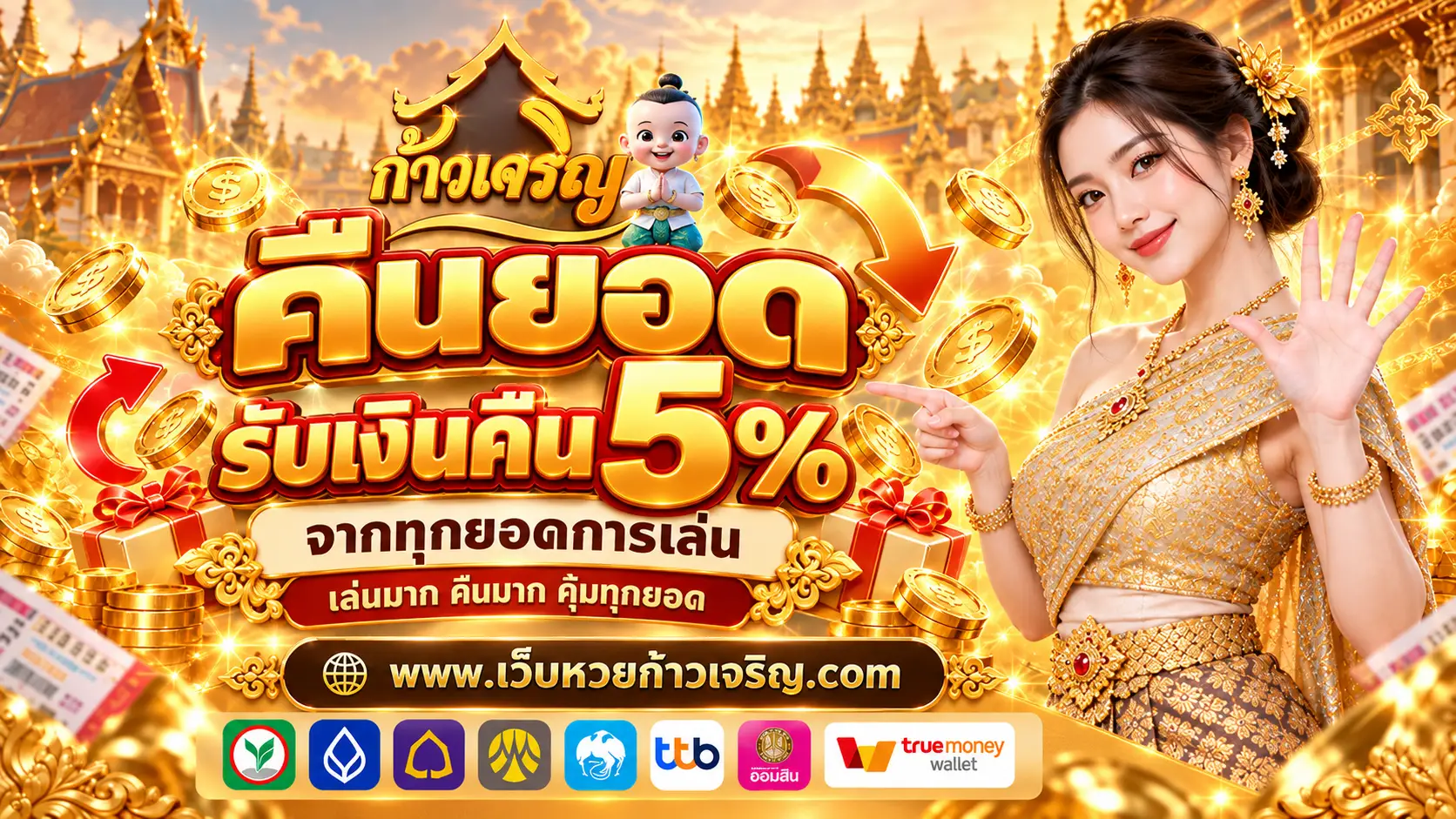 ก้าวเจริญ เว็บหวยออนไลน์ครบวงจร บริการด้วยใจ จ่ายตรงทุกยอดบิล