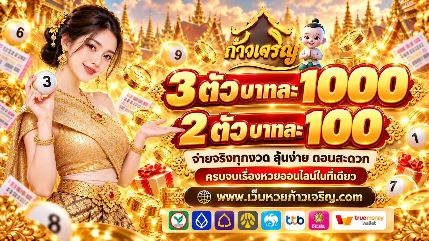 ก้าวเจริญ เว็บหวยออนไลน์ครบวงจร บริการด้วยใจ จ่ายตรงทุกยอดบิล